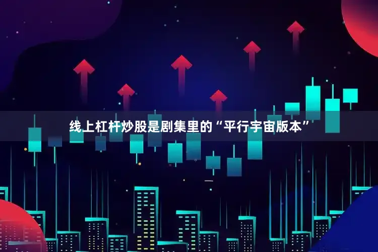 线上杠杆炒股是剧集里的“平行宇宙版本”