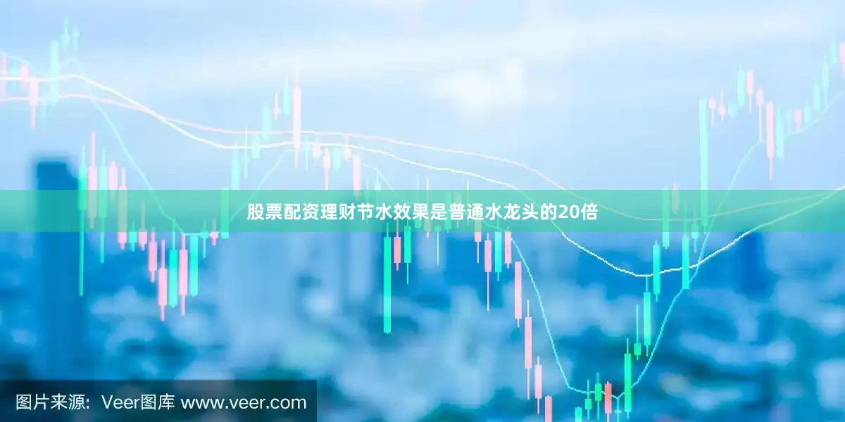股票配资理财节水效果是普通水龙头的20倍