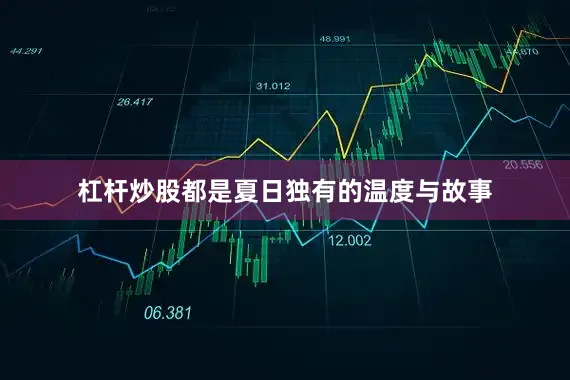 杠杆炒股都是夏日独有的温度与故事