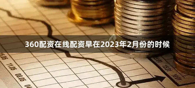 360配资在线配资早在2023年2月份的时候