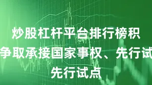 炒股杠杆平台排行榜积极争取承接国家事权、先行试点