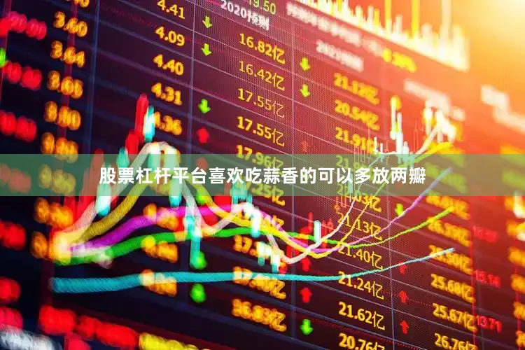 股票杠杆平台喜欢吃蒜香的可以多放两瓣