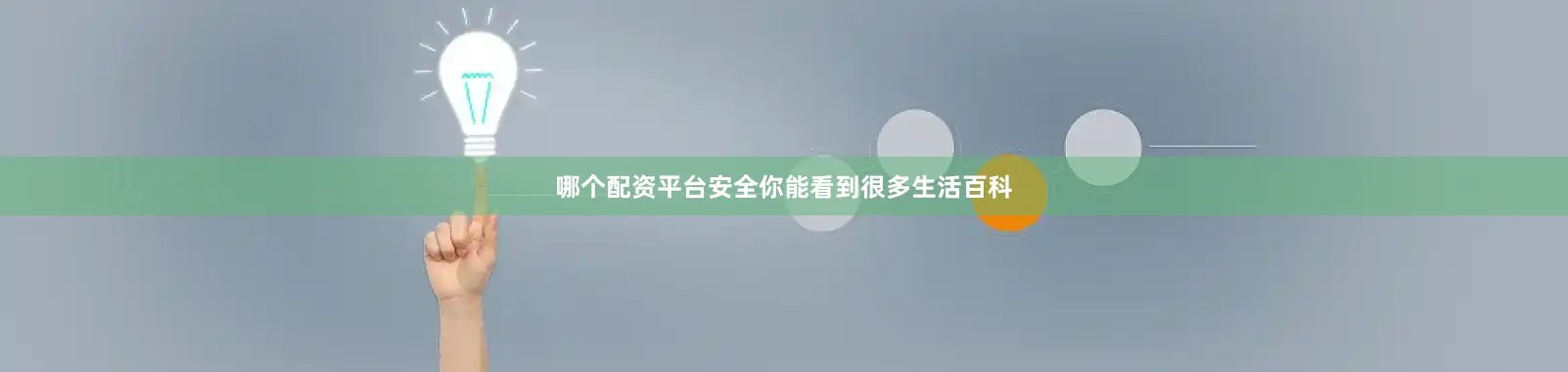 哪个配资平台安全你能看到很多生活百科