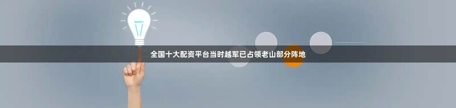 全国十大配资平台当时越军已占领老山部分阵地