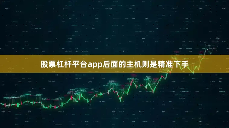 股票杠杆平台app后面的主机则是精准下手