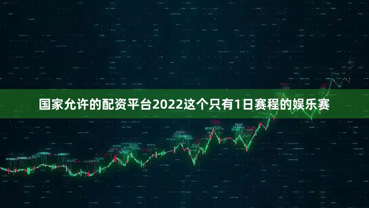 国家允许的配资平台2022这个只有1日赛程的娱乐赛